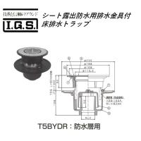 伊藤鉄工 床排水トラップ T5B-50 防水用 :igs-2yz-t5b-50:キヤマザ建材 