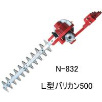 ニシガキ工業 L型バリカン500 N-832 (刈幅400mm) 刈払機に取付けて草刈