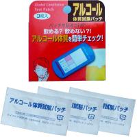 アルコール体質試験パッチ 3枚入 ライフケア技研 上戸 下戸 | いま何度
