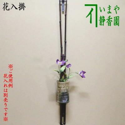 掛け花入れ fit=scale-down,w=1200