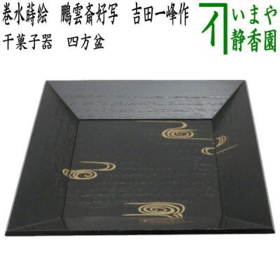 裏千家 茶道具 菓子器のおすすめ人気商品一覧 通販 - Yahoo!ショッピング