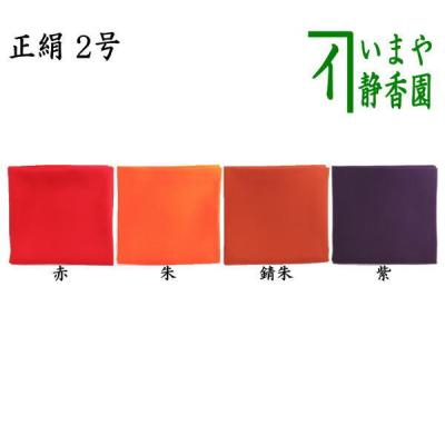 茶道具いまや静香園 - 洗える帛紗・塩瀬の帛紗・徳斎の帛紗｜Yahoo