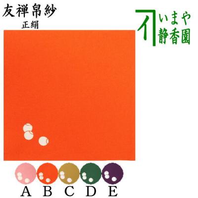 茶道具いまや静香園 - 洗える帛紗・塩瀬の帛紗・徳斎の帛紗