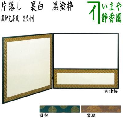 茶道具　江戸間用　腰風炉先 hurosaki-6.jpg?v=1740114094&