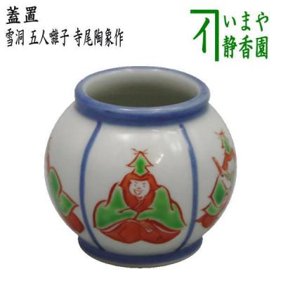 茶道具 ぼんぼり水指のおすすめ人気商品一覧 通販 - Yahoo!ショッピング