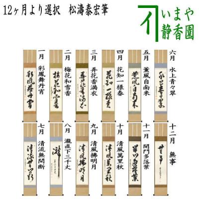 K茶道具　掛軸　「清旦松籟」　古楊作　共箱　S1006KJ 茶道具いまや静香園 - 掛軸・関連用品｜Yahoo!ショッピング