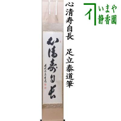 【真筆】茶掛け　独坐大雄峰◆妙心寺派管長 山川宗玄 (宗休)　共箱・タトウ箱付 真筆】茶掛け 独坐大雄峯◇妙心寺派管長 山川宗玄 (宗休) 共箱・タトウ