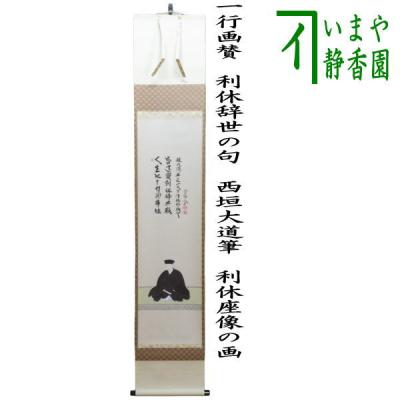 茶道具いまや静香園 - 掛軸・関連用品｜Yahoo!ショッピング