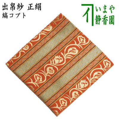 袱紗 表千家（色：オレンジ系）のおすすめ人気商品一覧 通販 - Yahoo