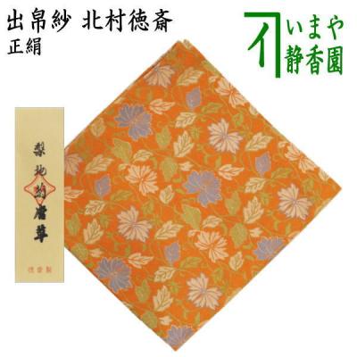 き47 【未使用】徳仁親王殿下ご成婚 記念限定品 北村徳斎 ふくさ 茶道用 茶道具 出帛紗 正絹 名物定家純子 北村徳斎製 北村徳斉製 裂301