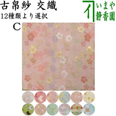茶道具いまや静香園 - 古帛紗・出帛紗｜Yahoo!ショッピング