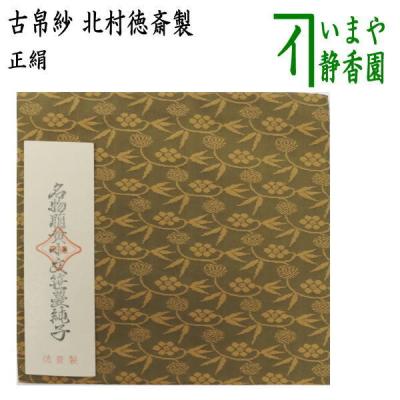 宗薫緞子 古帛紗のおすすめ人気商品一覧 通販 - Yahoo!ショッピング