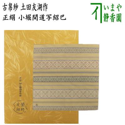 茶入仕覆 間道の商品一覧 通販 - Yahoo!ショッピング 茶入仕覆 間道の商品一覧 通販 - Yahoo!ショッピング
