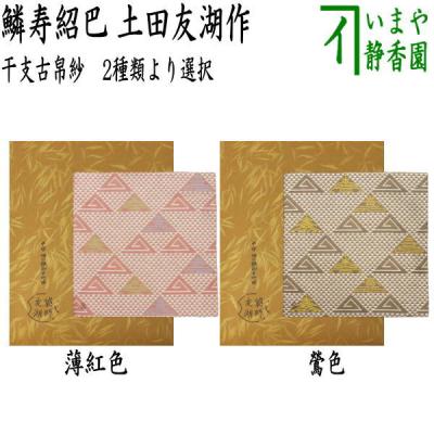 先代土田友湖作　茶道用帛紗　干支巳宝尽柄 先代土田友湖作 茶道用帛紗 干支巳宝尽柄 先代土田友