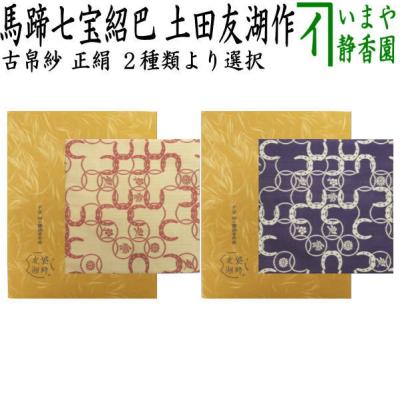 土田友湖 袱紗 干支のおすすめ人気商品一覧 通販 - Yahoo!ショッピング