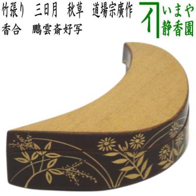 竹 香合のおすすめ人気商品一覧 通販 - Yahoo!ショッピング