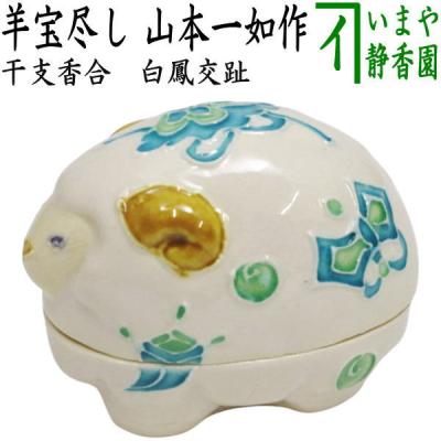茶道具いまや静香園 - お香・香合（炉・風炉用）｜Yahoo!ショッピング