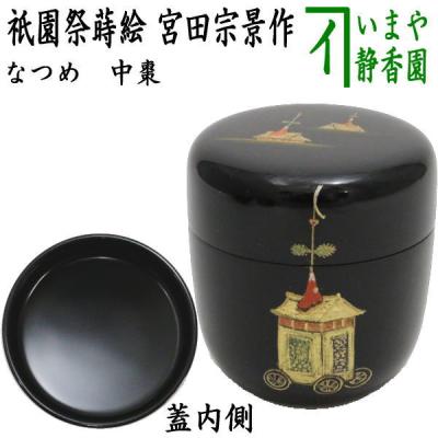 茶道具 なつめ お薄器 中棗 祇園祭蒔絵 宮田宗景作 茶道 : 茶道具