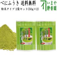 送料無料 日本茶 緑茶 粉末茶 べにふうき 粉末タイプ 2袋セット 1袋/50g 紅ふうき緑茶粉末 7セット買うと1袋プレゼント計15袋 | 茶道具いまや静香園