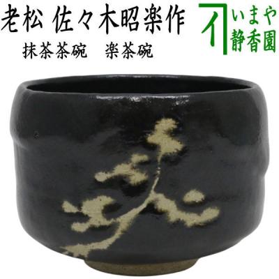 茶道具いまや静香園 - 黒楽茶碗｜Yahoo!ショッピング