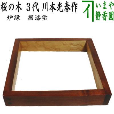 茶道具いまや静香園 - 置炉・炉縁｜Yahoo!ショッピング