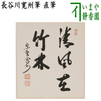 禅語 色紙（画材、アート用品） | 楽器、手芸、コレクション の