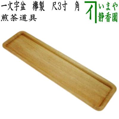 煎茶 道具 盆のおすすめ人気商品一覧 通販 - Yahoo!ショッピング