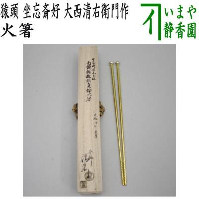 茶道具いまや静香園 - 火箸(炉用火箸・風炉用火箸)|Yahoo 茶道具いまや静香園 - 火箸(炉用火箸・風炉用火箸)|Yahoo