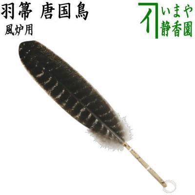 鳳斎作 共箱 一双 羽箒 茶道具 旧家蔵出し美品 茶釜 炉用？茶会用 工芸品
