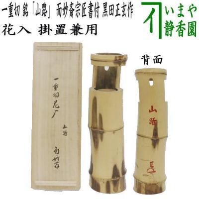 茶道具いまや静香園 - 竹・籠花入｜Yahoo!ショッピング