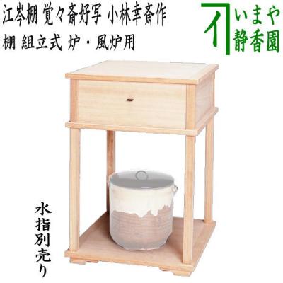 茶道具 棚 よしず棚のおすすめ人気商品一覧 通販 - Yahoo!ショッピング