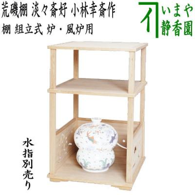 田原一斎 即中斎 淡々斎好 桐木地 扇棚 共箱 茶道 棚のおすすめ人気商品一覧 通販 - Yahoo!ショッピング