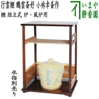 ② 玄々斎好 更好棚 組み立て式二重棚 黒漆爪紅 茶道具 裏