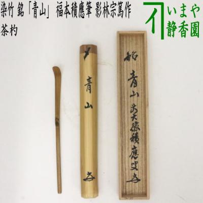茶杓 作者 海野宗秦の商品一覧 通販 - Yahoo!ショッピング