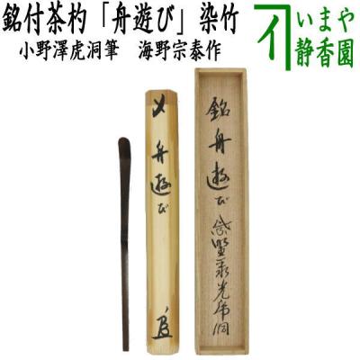茶杓 作者 海野宗秦の商品一覧 通販 - Yahoo!ショッピング