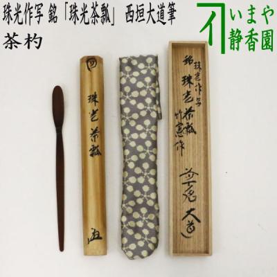 茶杓 作者のおすすめ人気商品一覧 通販 - Yahoo!ショッピング