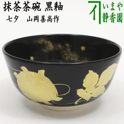 山岡善昇 茶碗の商品一覧 通販 - Yahoo!ショッピング 山岡善昇 茶碗の商品一覧 通販 - Yahoo!ショッピング