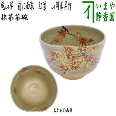 山岡善昇作　梅に椿茶碗(共箱) ○ 山岡善昇作 梅に椿茶碗(共箱) ○