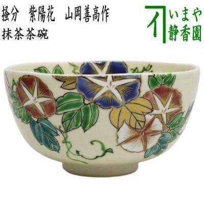 茶道具 抹茶茶碗 仁清写し 朝顔 森下秋彩作 仁清写 仁清 : 茶道具