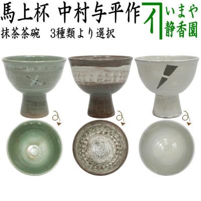 中村与平 茶碗の商品一覧 通販 - Yahoo!ショッピング