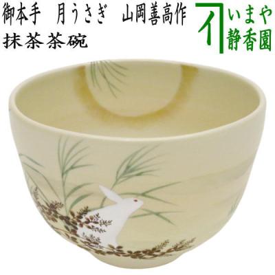 山岡善昇 茶碗の商品一覧 通販 - Yahoo!ショッピング 山岡善昇 茶碗の商品一覧 通販 - Yahoo!ショッピング