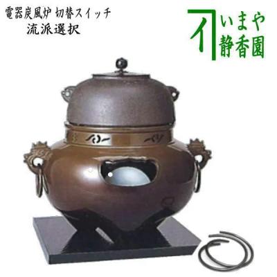 茶道具いまや静香園 - 炭型電熱器（野々田式）｜Yahoo!ショッピング