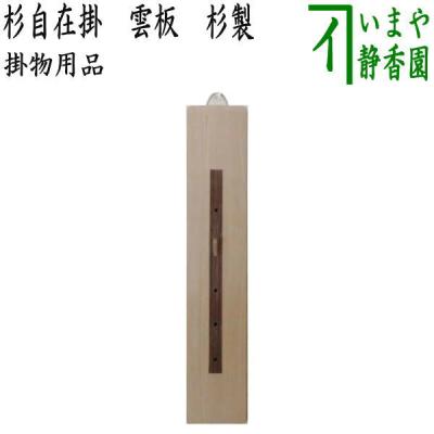 茶道具いまや静香園 - 色紙・短冊掛｜Yahoo!ショッピング