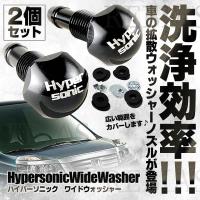 ワイド ウォッシャー ハイパー ソニック フロントガラス 洗浄 洗車 ワイパー | importer WOLF