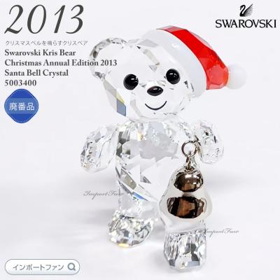 スワロフスキー　クリスマス　クリスベア　2021年限定　置物 sw5506812_4.jpg