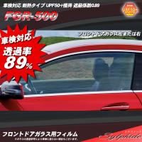 フロントドアガラス カーフィルム 運転席 助手席 左右セット 全車種対応 断熱 シルフィード Uvカット 透明フィルム 車検対応 透過率 I Fbui Sy 001 カット済みカーフィルム Be Impre 通販 Yahoo ショッピング