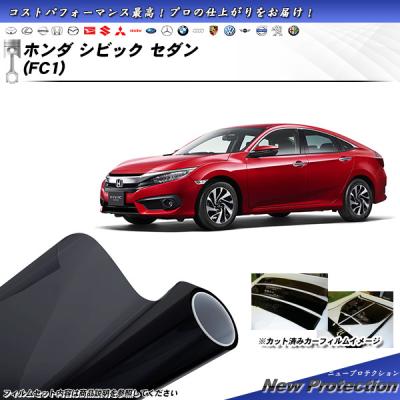 シビック fc1（自動車用 スモークフィルム）｜フィルム、カーテン、日