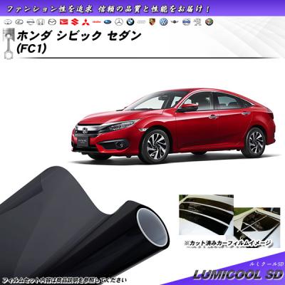 シビック fc1（自動車用 スモークフィルム）｜フィルム、カーテン、日