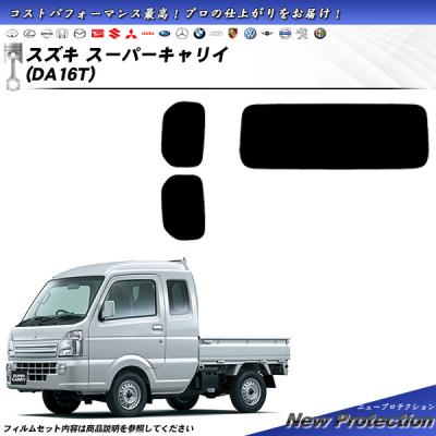 スーパーキャリイ（Smork／自動車用 スモークフィルム）｜フィルム