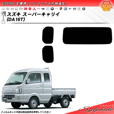 スーパーキャリイ（Smork／自動車用 スモークフィルム）｜フィルム